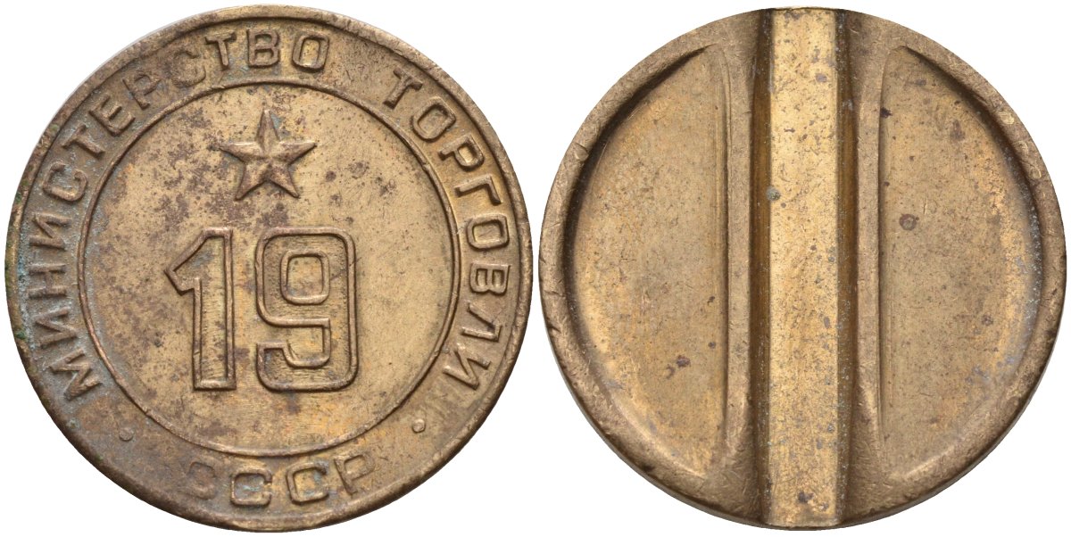 СССР жетон № 19 для торговых автоматов Министерства торговли СССР ND (1955-1977) использовался для покупки закусок Федорин 143 латунь 4139-836