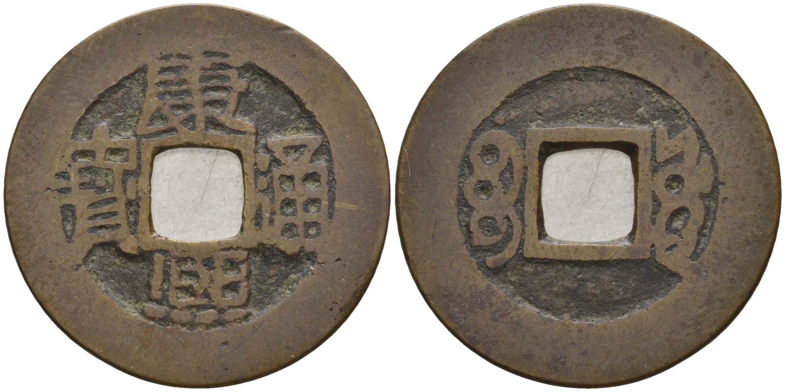 Китай 1 цянь (кэш) ND (1662-1722) династия Цин (1636-1912), Канси (1661-1722), диаметр 23,5 бронза 4121-121