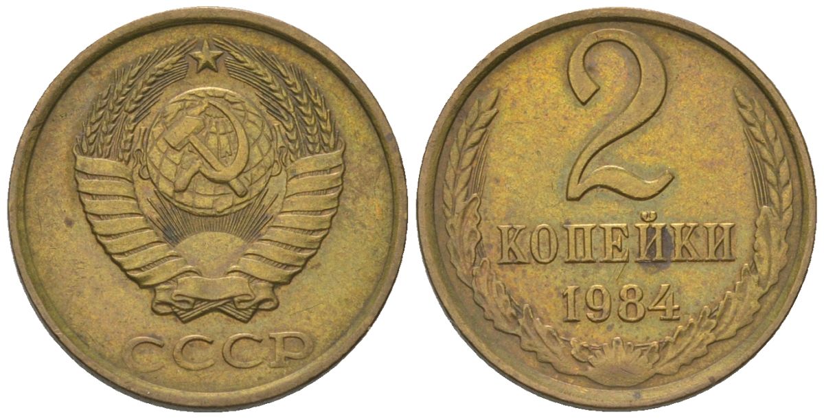 СССР 2 копейки 1984 Y 127a, Schon 76a латунь 4564-624