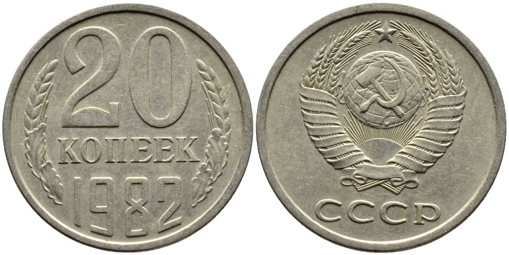 СССР 20 КОПЕЕК 1982 Федорин 147 KM 132 медь никель цинк 4391-634