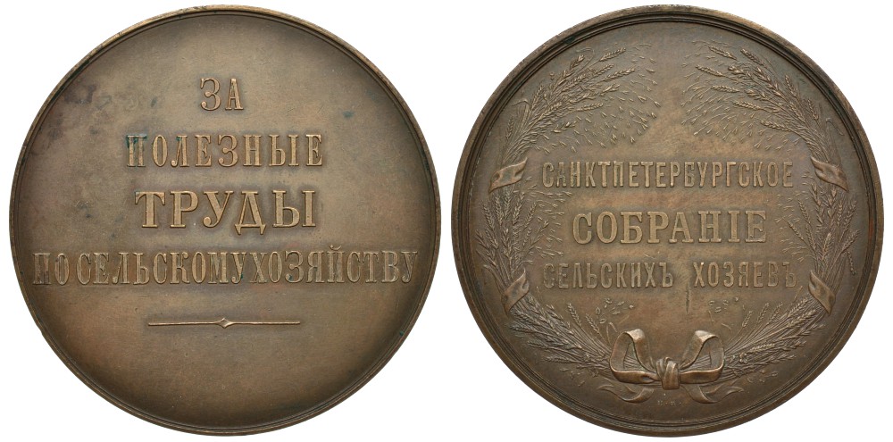 Россия медаль ND (1855-1881) За полезные труды по сельскому хозяйству, от Санкт-Петербургского собрания сельских хозяев, диаметр 65 мм к Дьяков 691.1 (R0), Смирнов 677 бронза 00-00