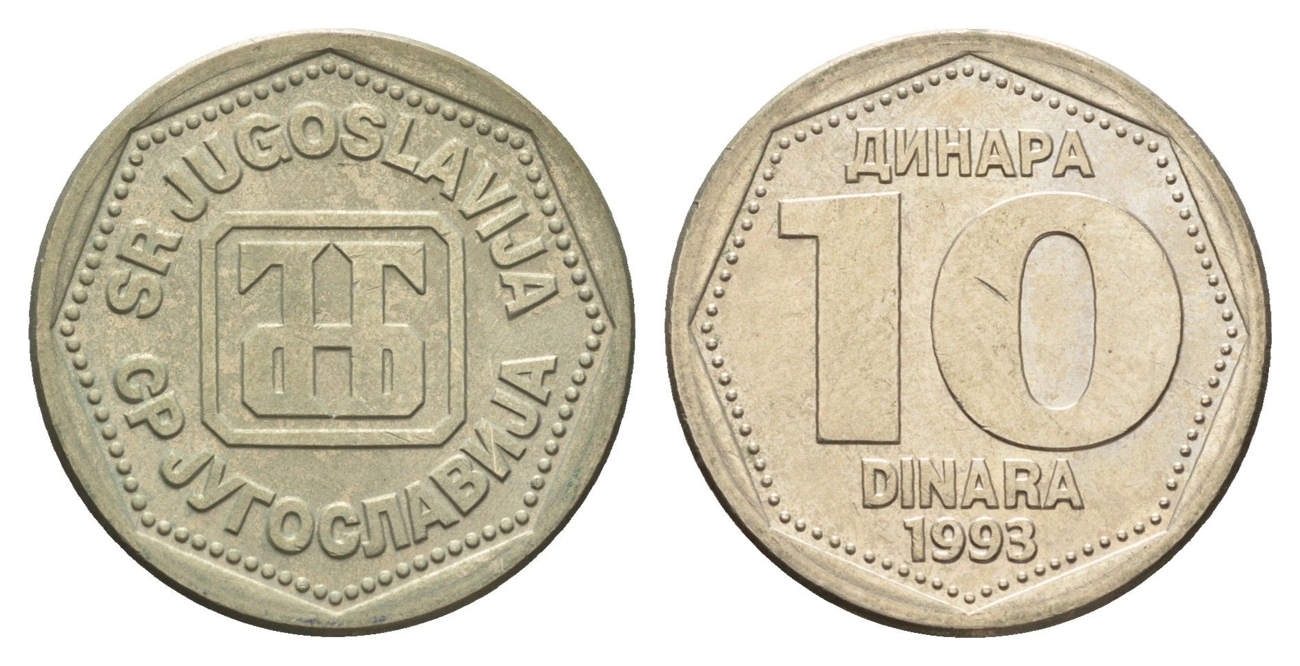 Югославия 10 динаров 1993 год-тип KM 157 медь цинк никель 4633-1131