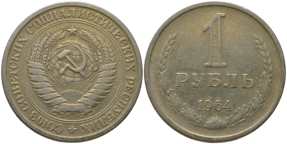 СССР 1 рубль 1964 KM 134а.2, Федорин 14 медь никель цинк 4187-1047