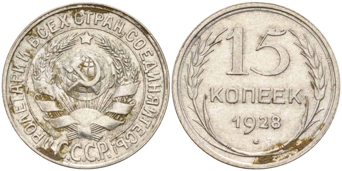 СССР 15 копеек 1928 Федорин 41 серебро 4160-1037
