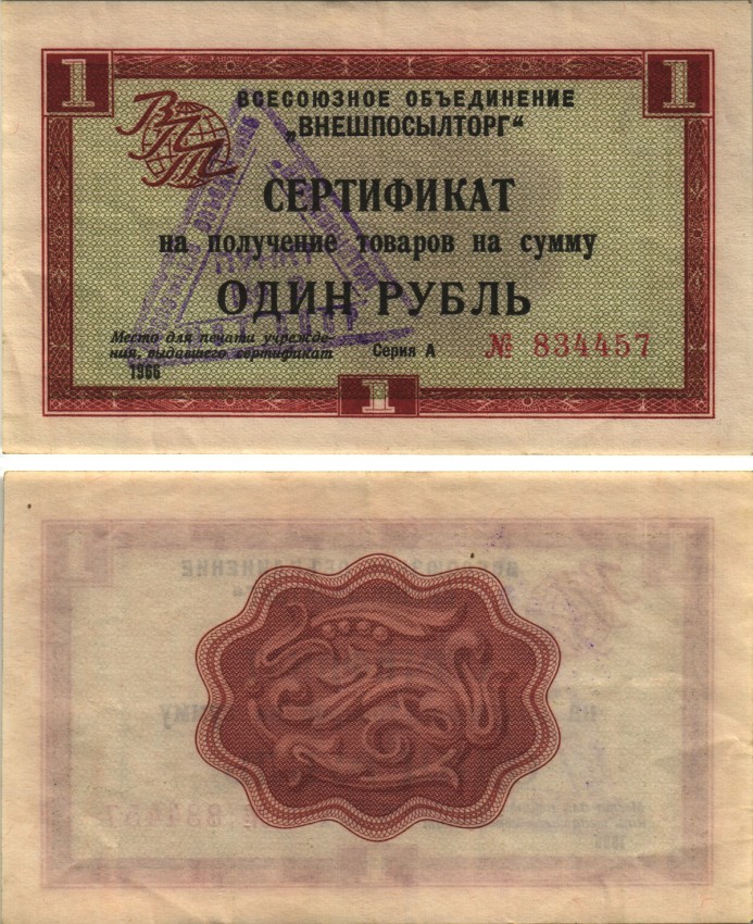 СССР, Всесоюзное объединение "ВНЕШПОСЫЛТОРГ" 1 рубль 1966 серия А, без полосы, с печатью пункт № 1 Истомин 1.1.21  бумага   438-1-1-2
