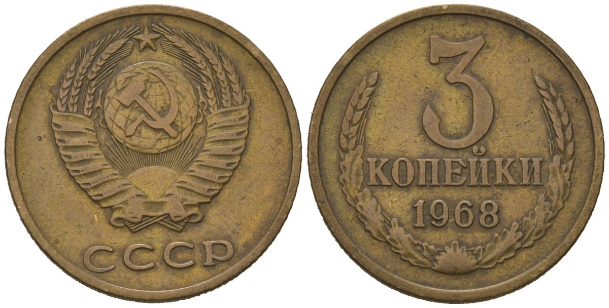 СССР 3 копейки 1968 KM 128a, Schoon 77 латунь 4579-936