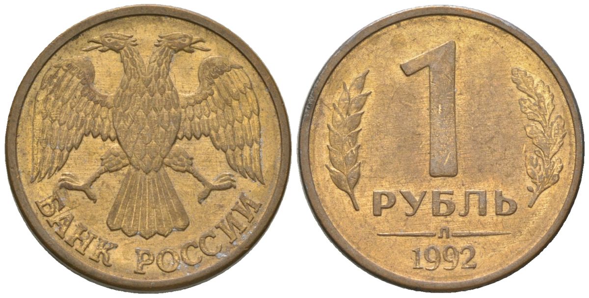 Россия 1 рубль 1992 ЛМД KM 311 сталь плакированная латунью 4585-311