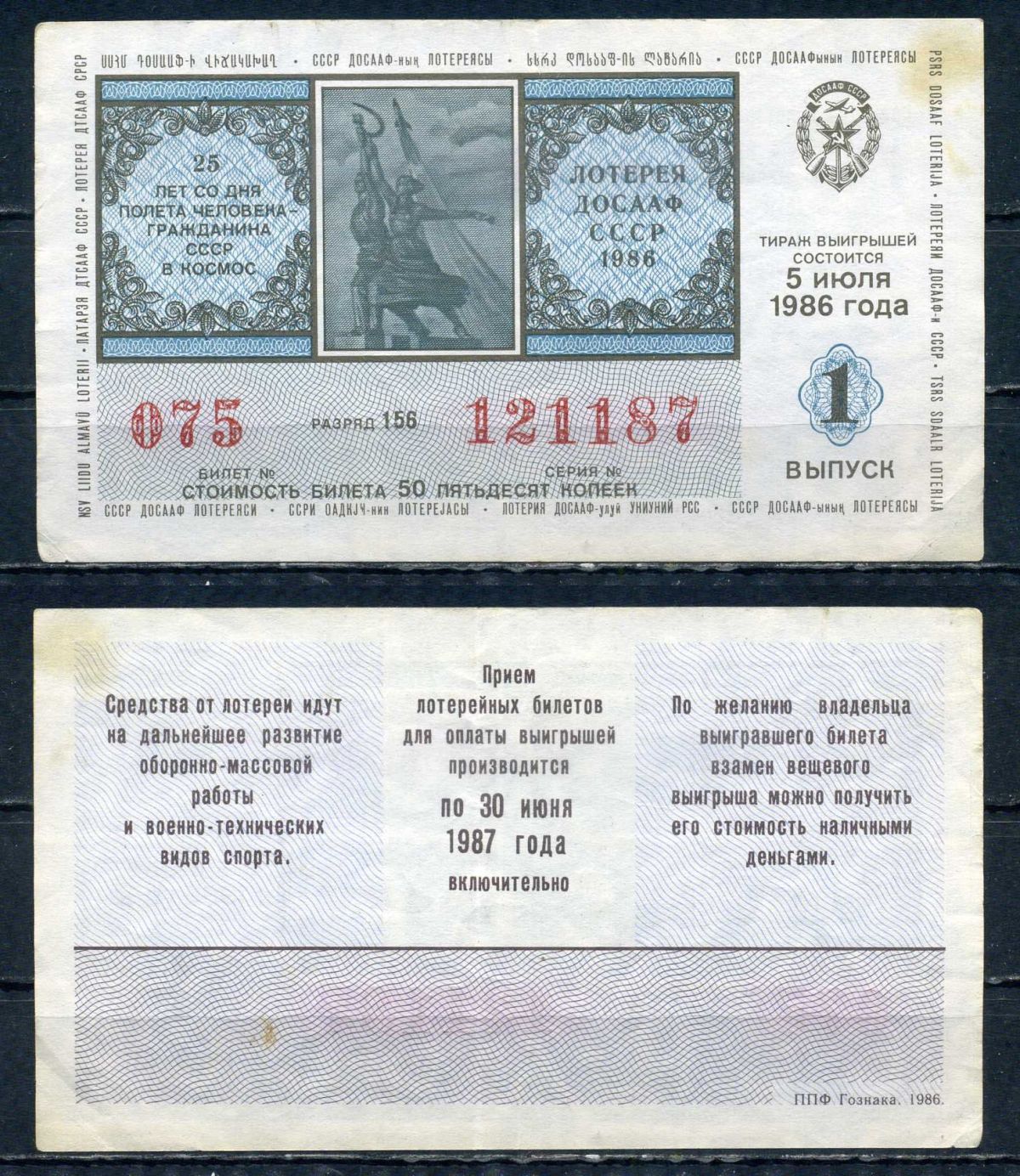 Автомото-лотерея ДОСААФ СССР лотерейный билет стоимость 50 копеек 1986 1-ый выпуск, разряд 156 бумага 6294-83-3-1