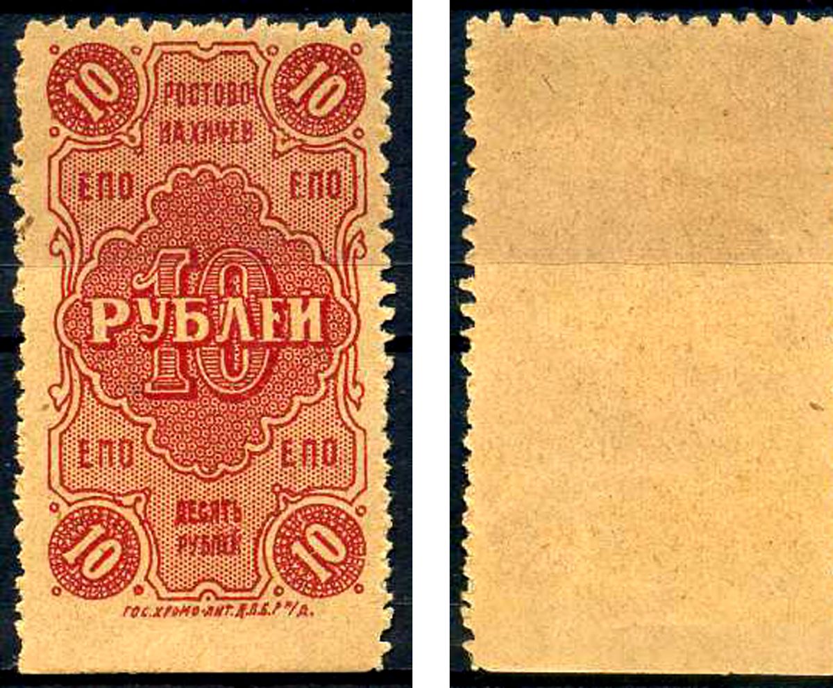 Ростов-на-Дону 10 рублей 1923 Ростово-Нахичев. Единое Потребительское Общество ЕПО Рябченко 15983 бумага 438-54-1-3