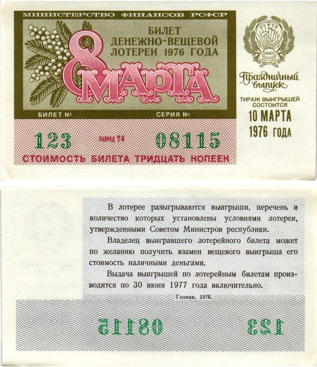 Министерство финансов РСФСР лотерейный билет денежно-вещевой лотерии стоимостью 30 копеек 1976 праздничный выпуск - 8 марта, разряд 74 бумага aUNC 8608-22-2-2