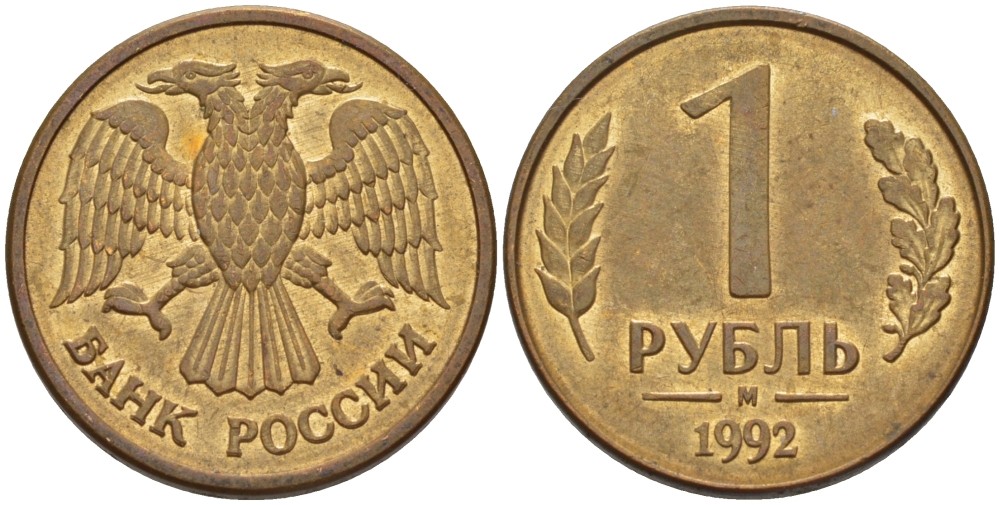 РОССИЯ 1 РУБЛЬ 1992 БУКВА М KM 311, Федорин 3 сталь плакированная латунью 24-112