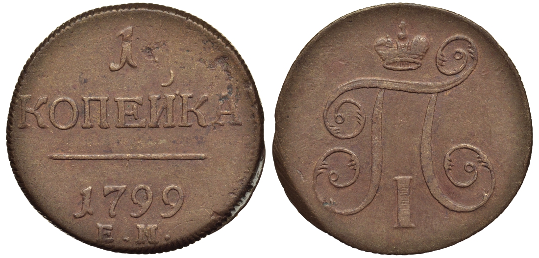 Россия 1 копейка 1799 ЕМ, Павел I (1796-1801), Екатеринбургский монетный двор Биткин 123 медь 1099-5-33