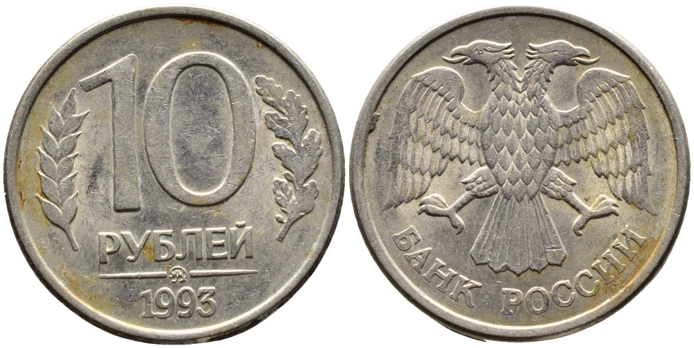 РОССИЯ 10 РУБЛЕЙ 1993 МАГНИТНАЯ KM 313a сталь плакированная медно-никелем 4393-457