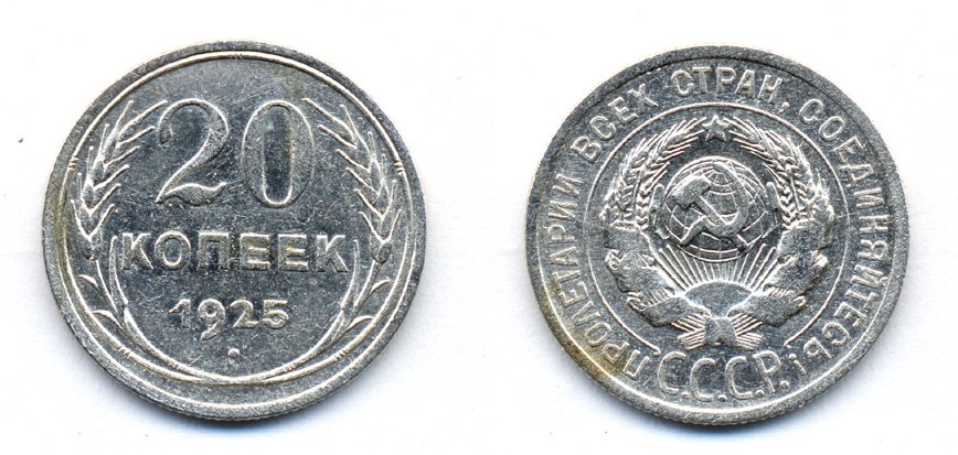 СССР 20 копеек 1925 KM 88, Федорин 10 серебро 54-1721