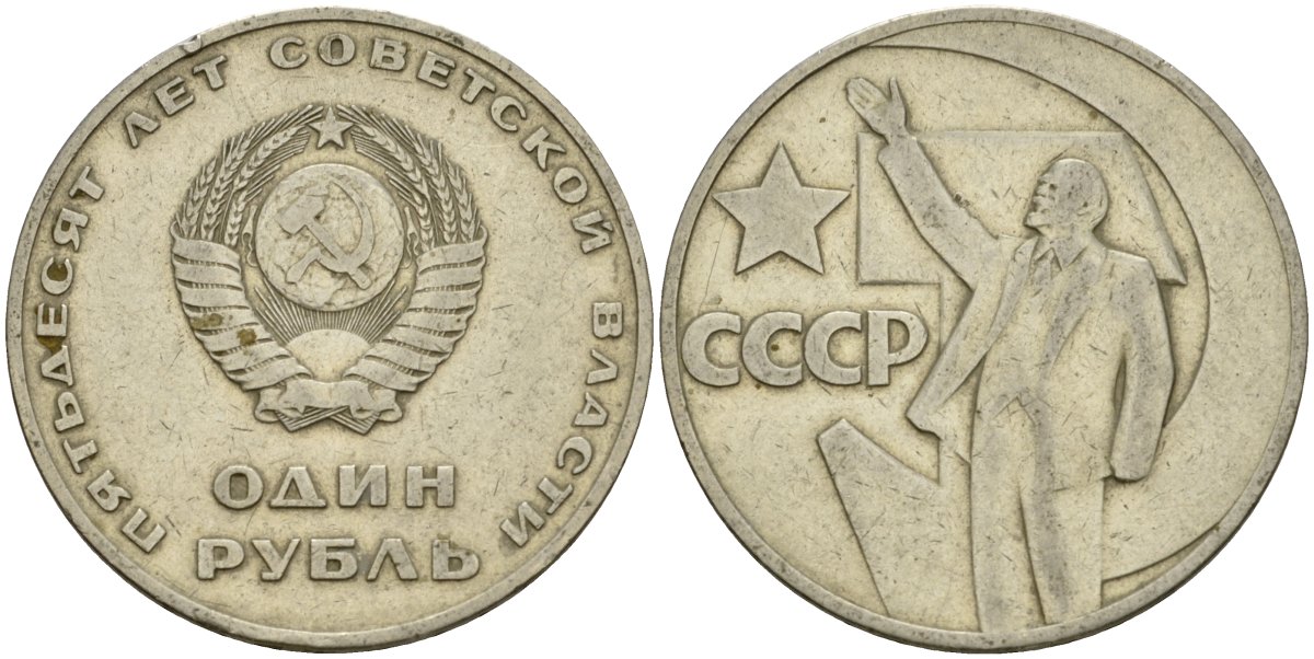 СССР 1 рубль 1967 50 лет Революции 1917 года KM 140.1 медь никель цинк 4599-821