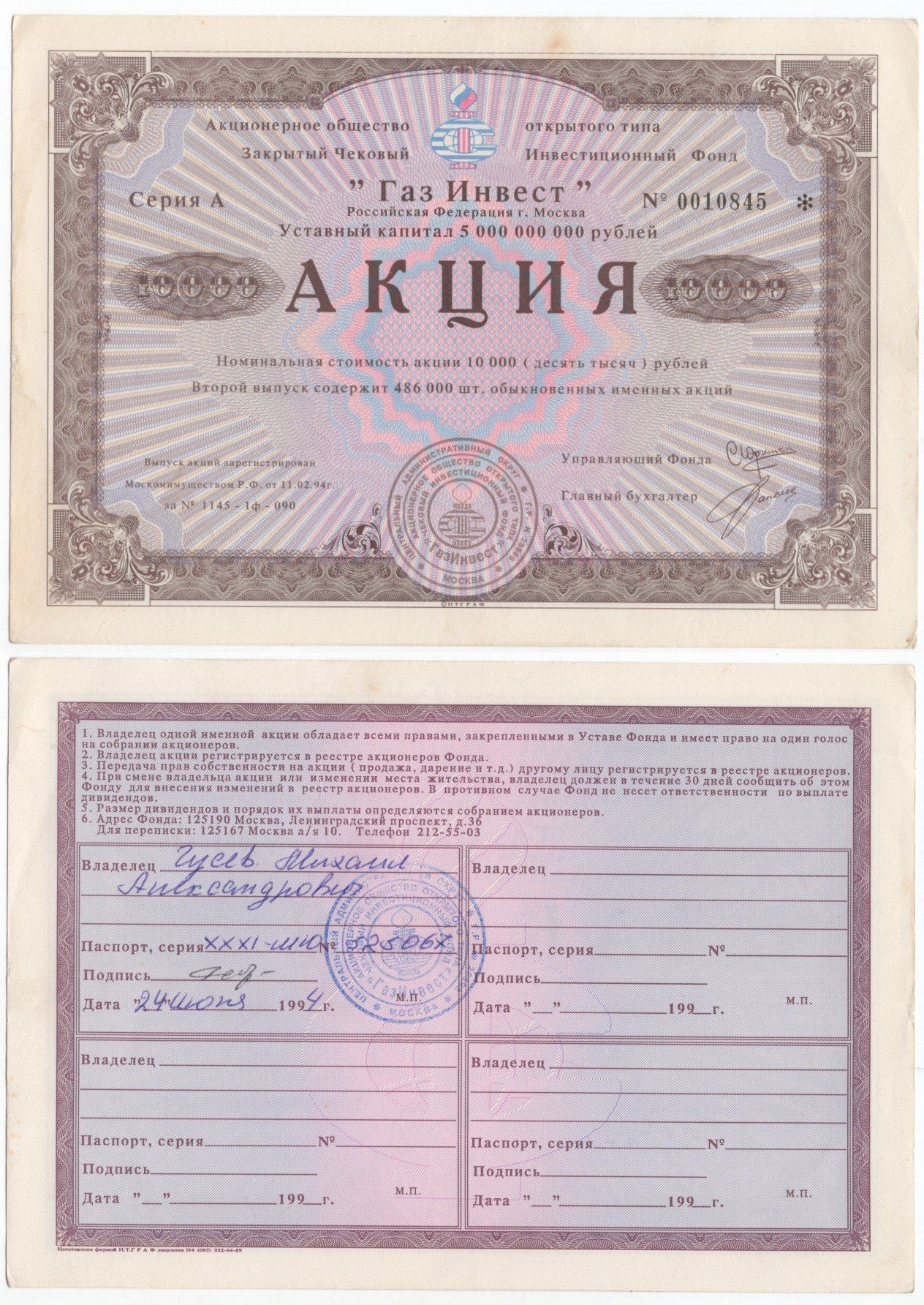 Акционерное общество открытого типа закрытый чековый инвестиционный фонд "Газ Инвест" акция номинальная стоимость 10000 рублей 1994 бумага aUNC 434-8-1-1