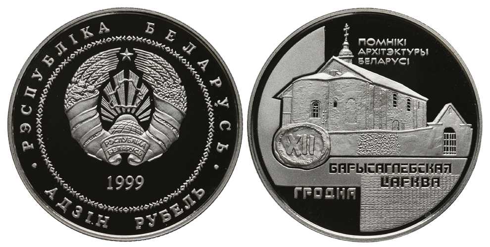 БЕЛАРУСЬ 1 РУБЛЬ 1999 СЕРИЯ ПАМЯТНИКИ АРХИТЕКТУРЫ БЕЛАРУСИ, БОРИСОГЛЕБСКАЯ ЦЕРКОВЬ В ГРОДНО, ТИРАЖ 2000 ЭКЗ. KM 22 медно-никель PROOF 1076-10-72