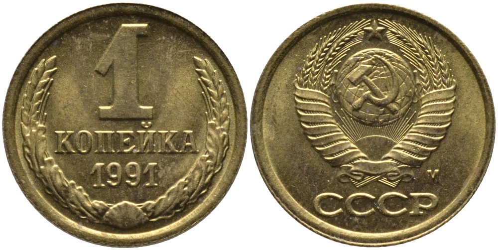 СССР 1 КОПЕЙКА 1991 ММД, БУКВА М KM 126а, Федорин 182 латунь 96-1018