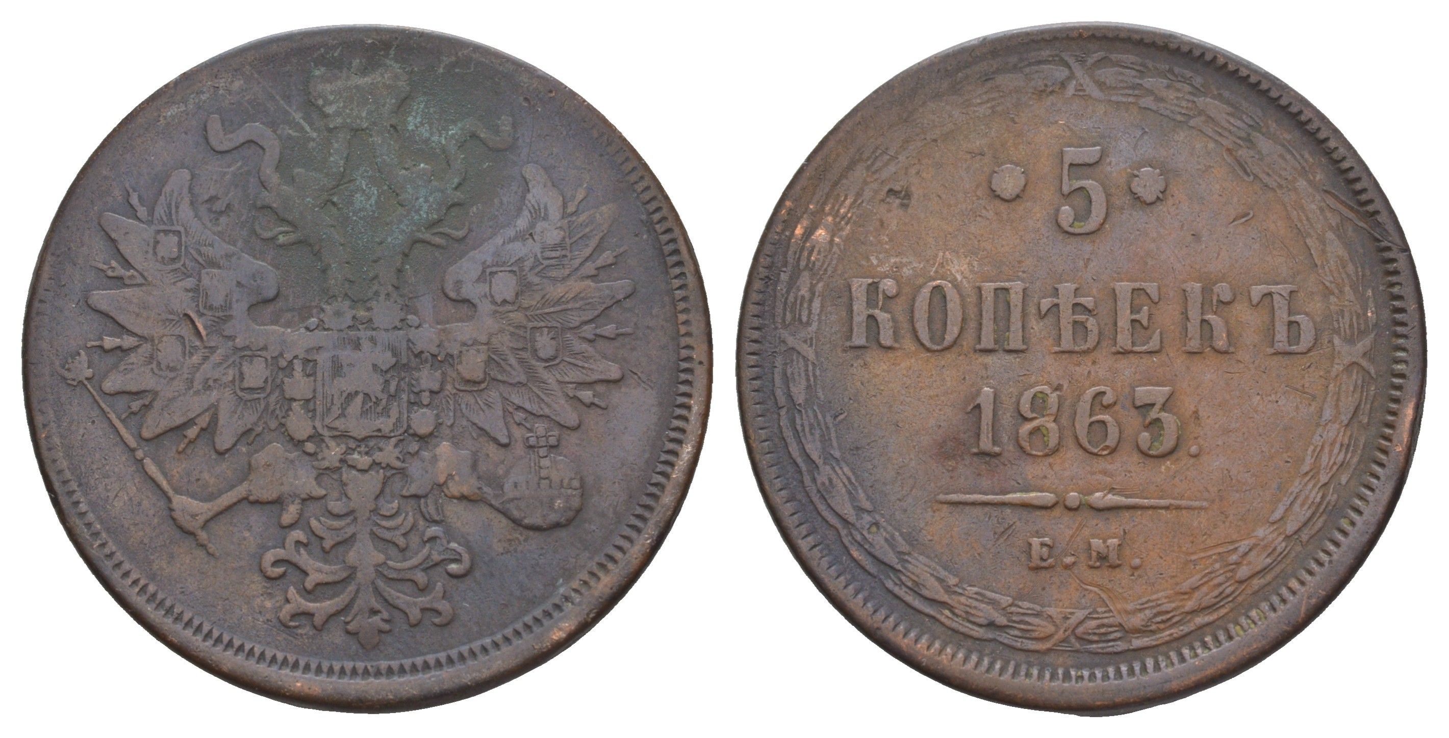 Россия 5 копеек 1863 ЕМ, Александр II (1855-1881) Биткин 310 медь 4368-215