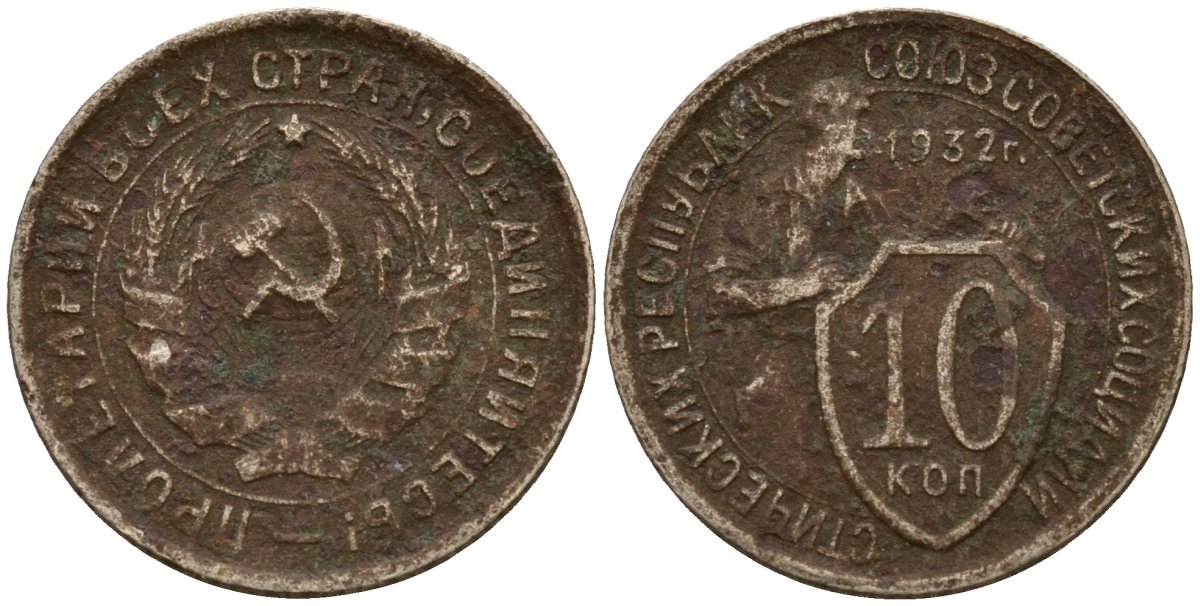 СССР 10 копеек 1932 Федорин 55 медно-никель 4158-246