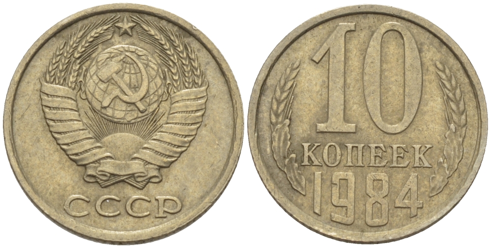 СССР 10 КОПЕЕК 1984 Федорин 159 KM 130 медь никель цинк 4396-712