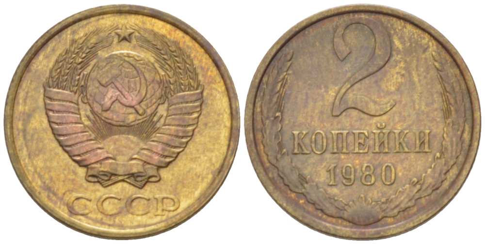 СССР 2 КОПЕЙКИ 1980 Федорин 136 KM 127a латунь 3955-866
