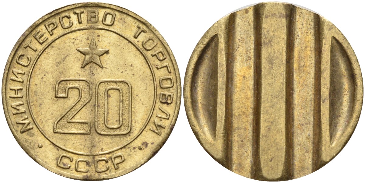 СССР жетон № 20 для торговых автоматов Министерства торговли СССР ND (1955-1977) использовался для покупки закусок Федорин 146 латунь 4139-1112
