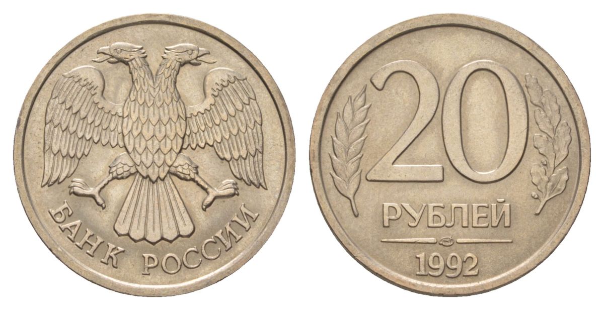 Россия 20 рублей 1992 ЛМД Y 314 медно-никель aUNC 4628-831