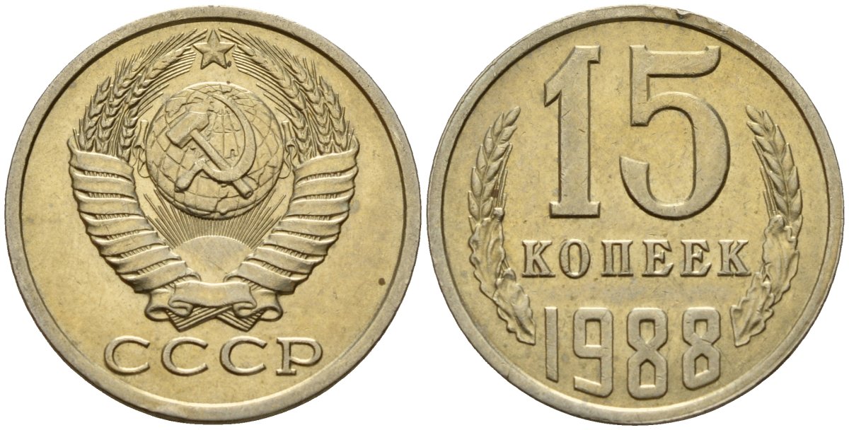 СССР 15 копеек 1988 Федорин 163 медно-никель 4597-957