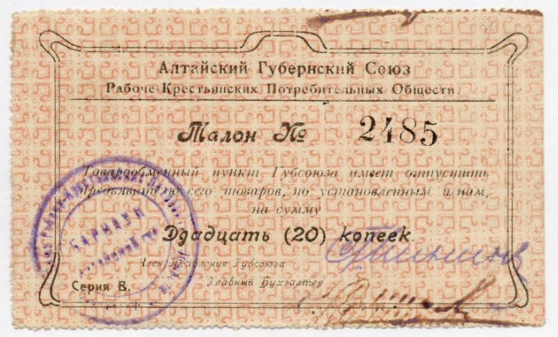 АЛТАЙСКИЙ ГУБСОЮЗ ПОТРЕБОБЩЕСТВ 20 КОПЕЕК 48-14-3