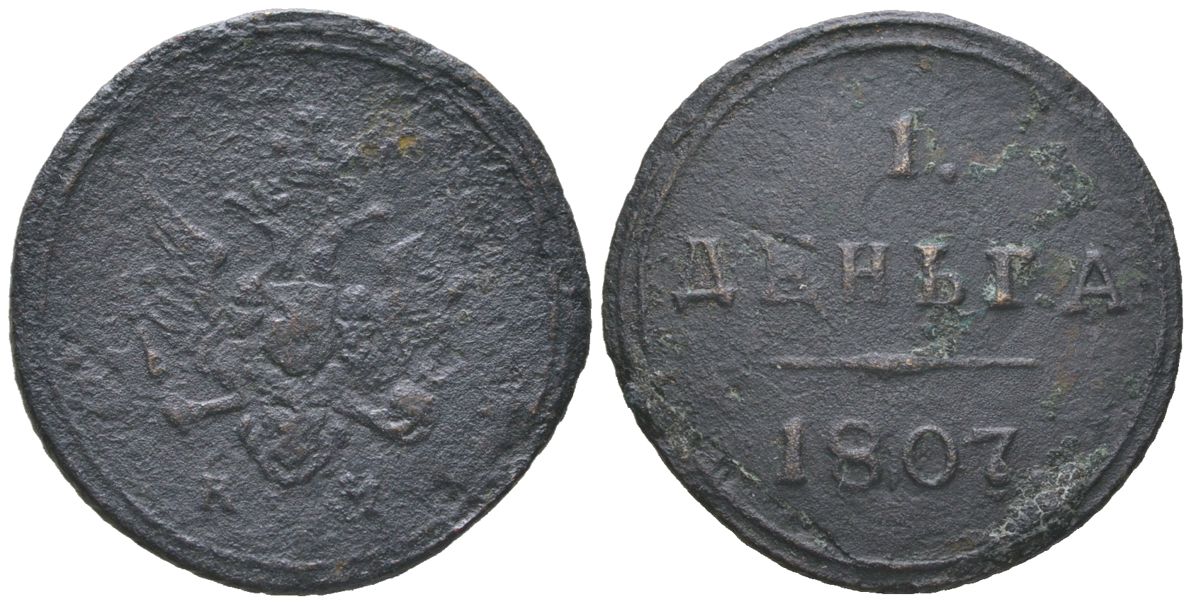 Россия 1 деньга 1807 КМ, Александр I (1801-1825), Сузунский монетный двор, 3 рубля по Ильину, 2,25 рубля по Петрову Биткин 460 (R1), Ильин 3 рубля медь    1527-1024