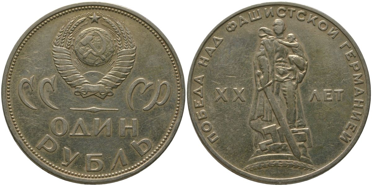 СССР 1 рубль 1965 20 лет Победы в Великой Отечественной войне KM 135.1 медь никель цинк 4565-1125