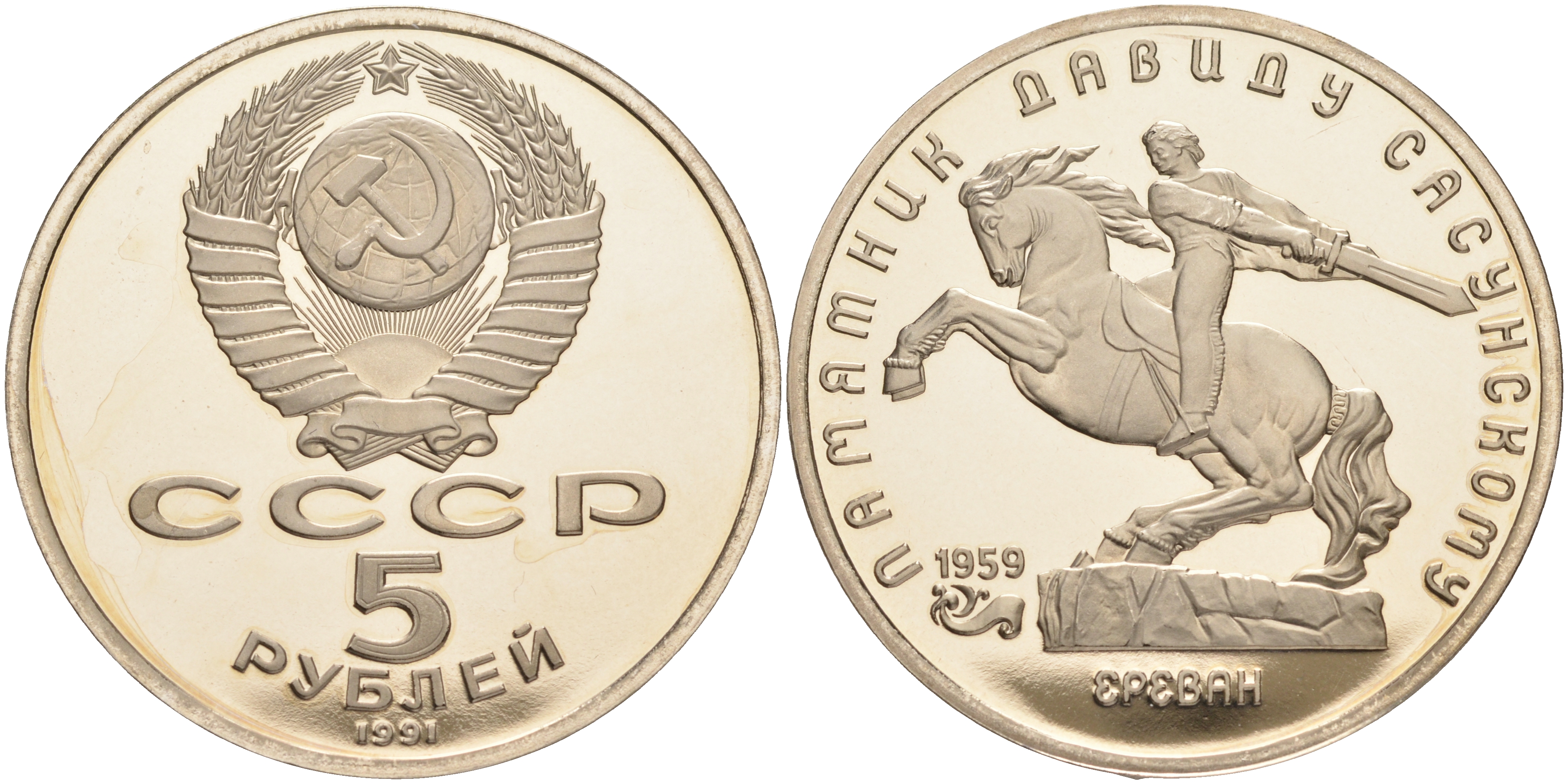 СССР 5 рублей 1991 Ереван, памятник Давиду Сасунскому 1959 год KM 273 медно-никель PROOF 1091-9-63