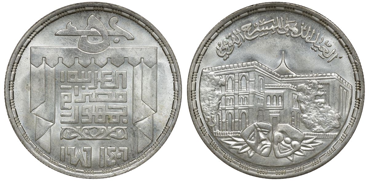 Египет 5 фунтов 1986 AH 1406, 50 лет Национальному театру, тираж 6000 экз., здание, маски KM 608 серебро UNC 11-155-35