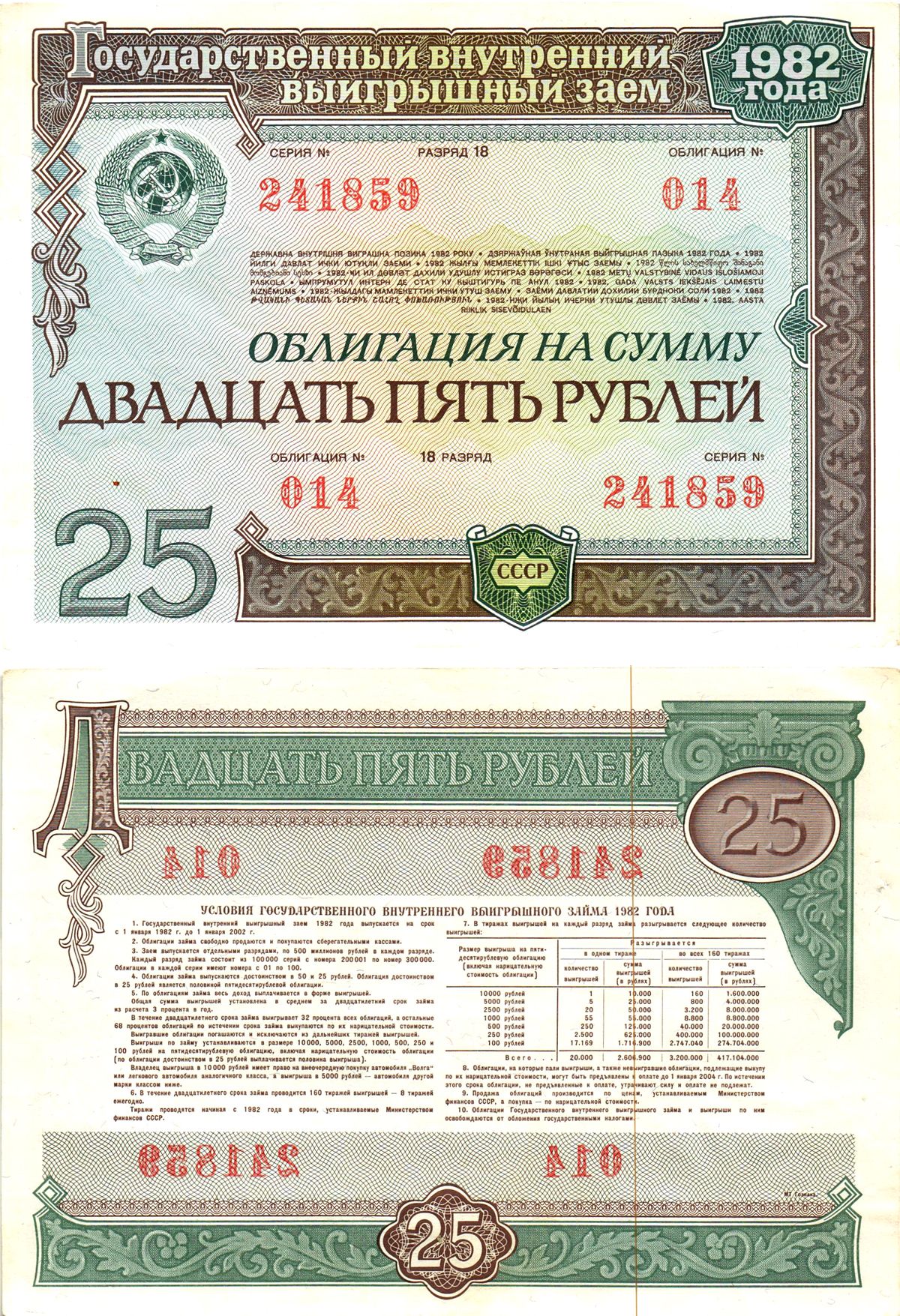 СССР облигация в 25 рублей 1982 государственный внутренний выигрышный заем, разряд 18   бумага  aUNC 8619-44-2-1