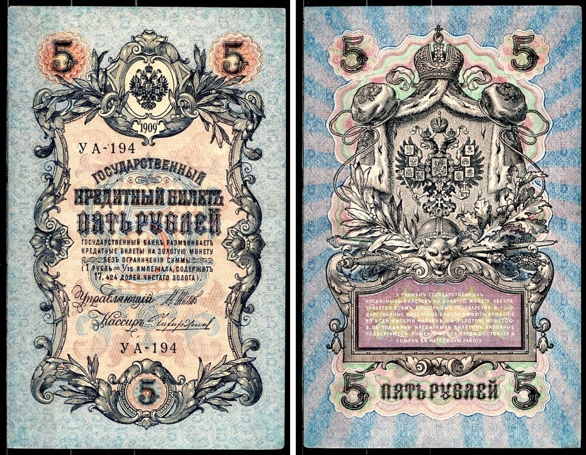Россия 5 рублей 1909 (1917-1918) выпуск РСФСР и временного правительства, серия УА-194, Управляющий Шипов, кассир Чихиржин Горянов 1.19.1, Pick 35 (2-12) бумага 8518-48-3-1