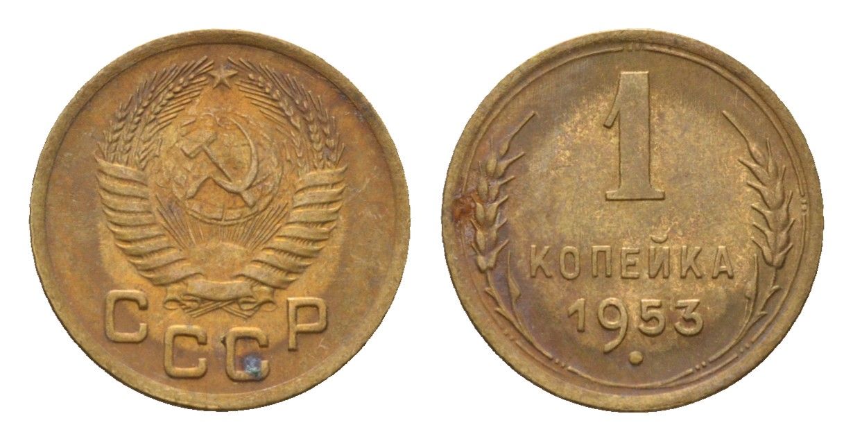 СССР 1 копейка 1953 Y 112 алюминиевая бронза 4682-855