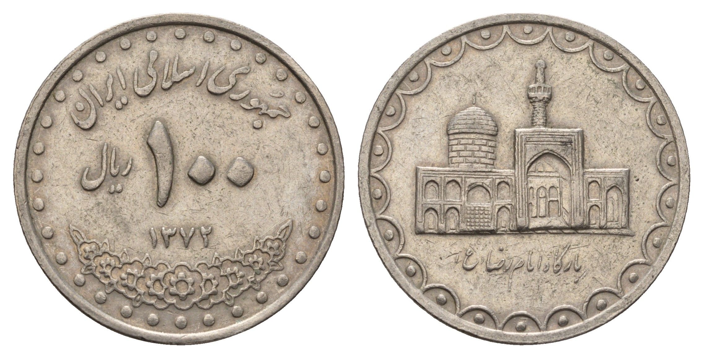 Иран 100 риалов 1993 AH 1372 KM 1261.2 медно-никель 4634-835