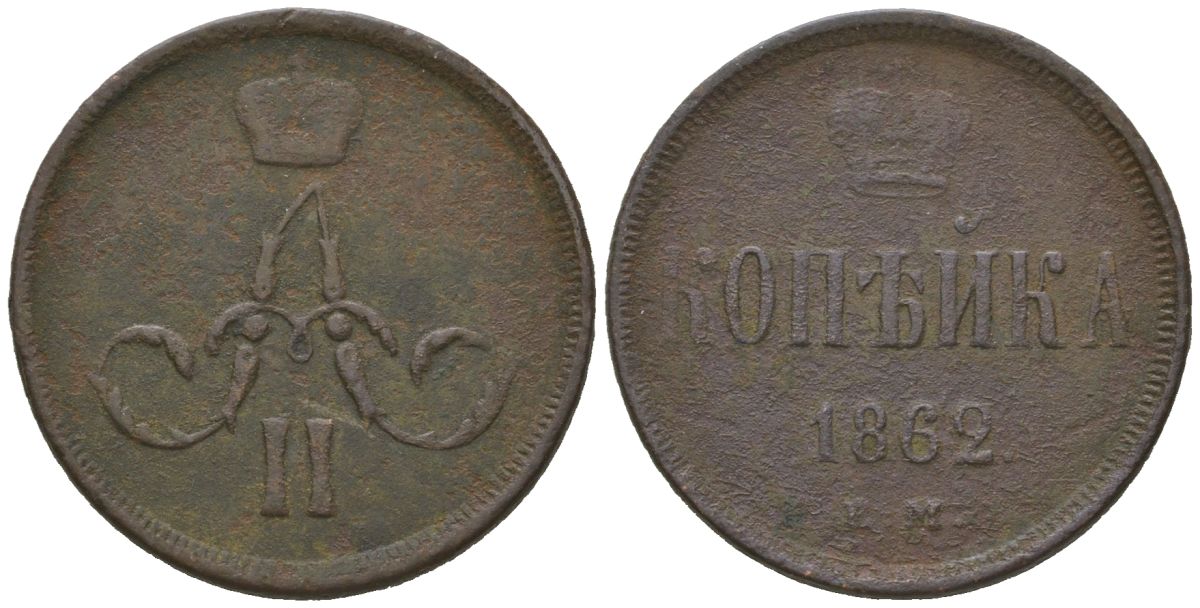 Россия 1 копейка 1862 ВМ, Александр II (1855-1881) Биткин 481 медь 92-625