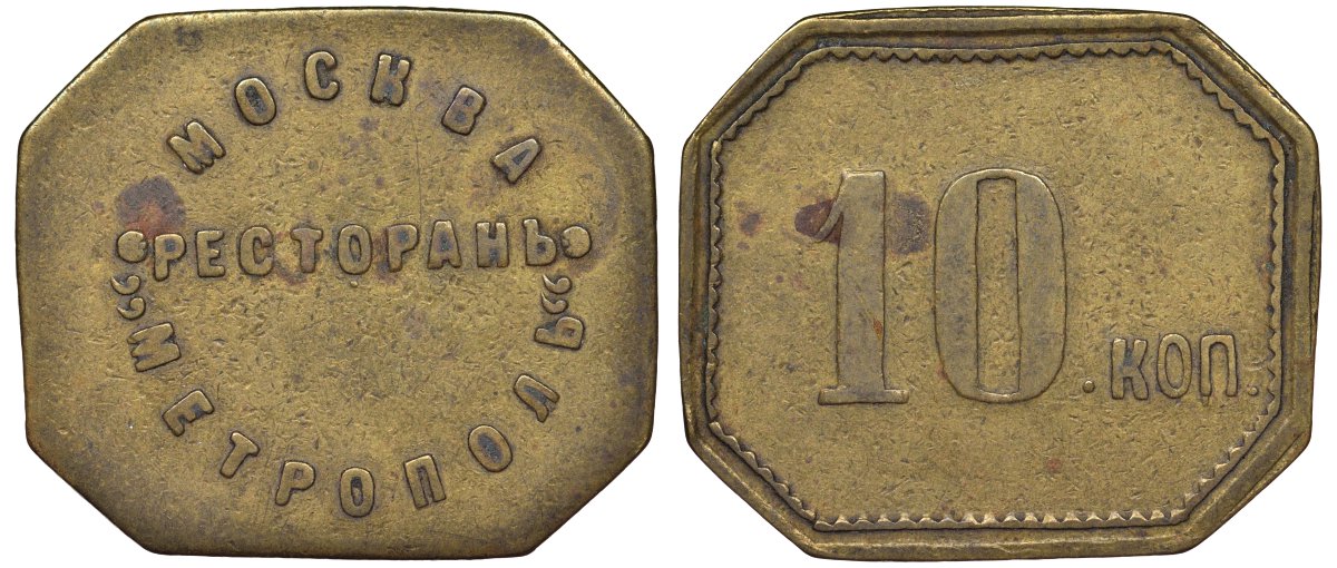 Россия, Москва, Ресторан Метрополь 10 копеек ND латунь 00-818-68