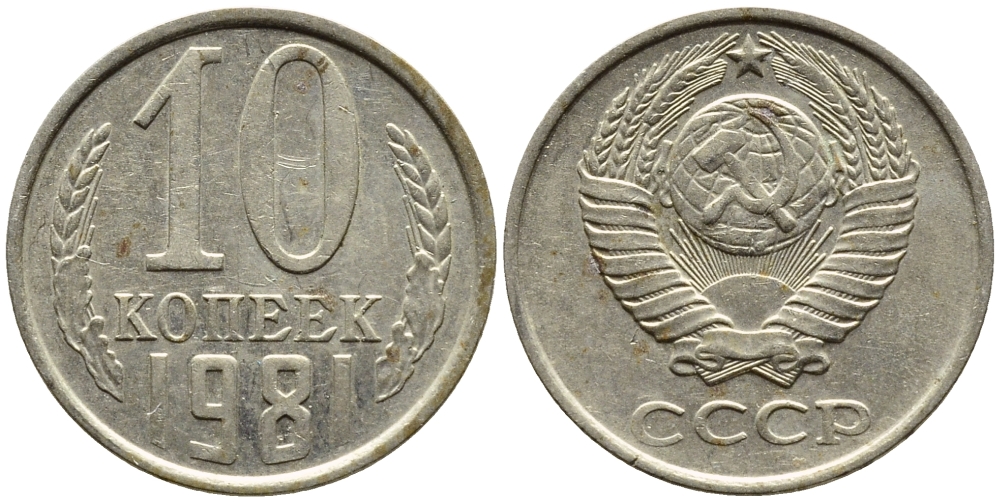 СССР 10 КОПЕЕК 1981 Федорин 152 KM 130 медь никель цинк 4392-259