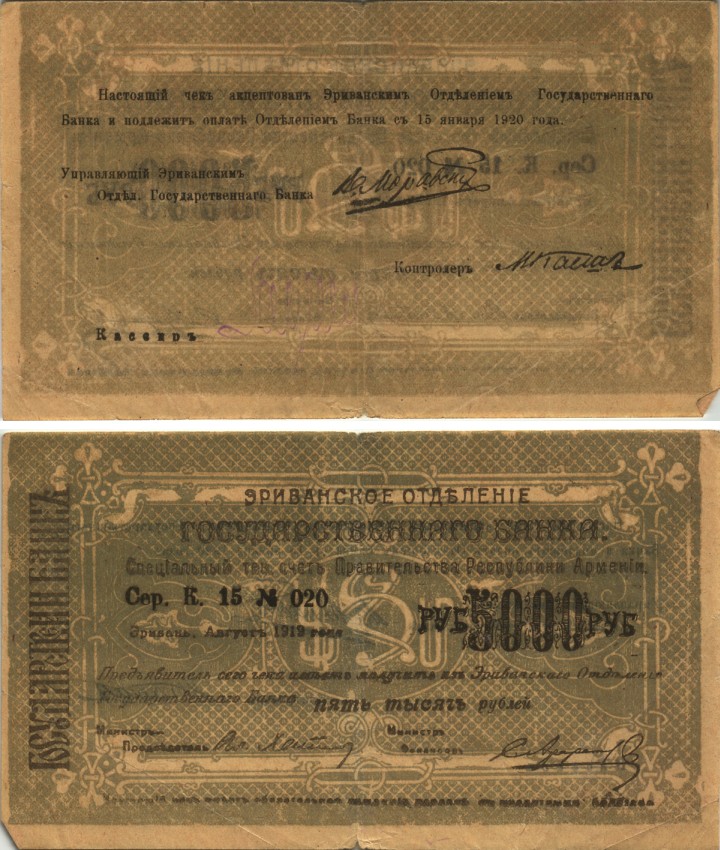 АРМЕНИЯ, ЕРЕВАНСКОЕ ОТДЕЛЕНИЕ ГОСБАНКА 5000 РУБЛЕЙ 1919 (1920) СЕРИЯ К 15, № 020, К ОПЛАТЕ С 15 ЯНВАРЯ 1920 ГОДА, ФОН СЕРО-ЖЕЛТОВАТЫЙ/ СЕРО-ЖЕЛТОВАТЫЙ Кардаков К8.4.25, Рябченко 22426а бумага 438-5-2-1