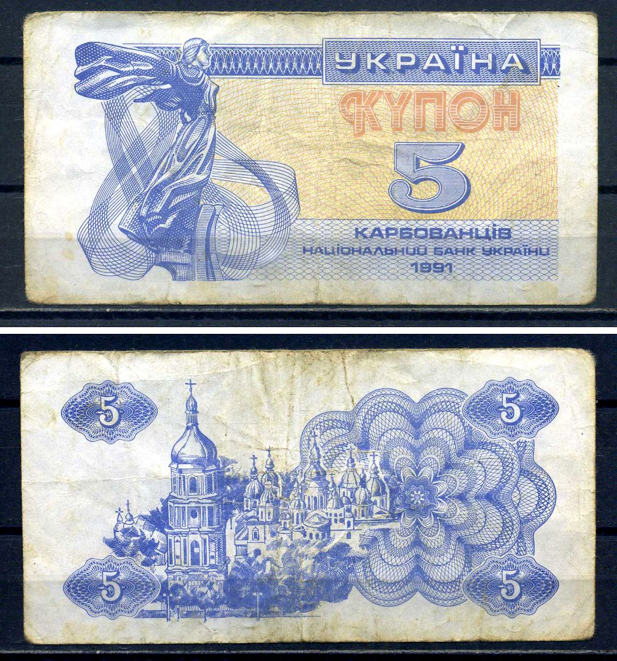 Украина 5 карбованцев (купонов) 1991 водяной знак под ультрафиолетом Pick 83 a (2) бумага 8614-77-4-2