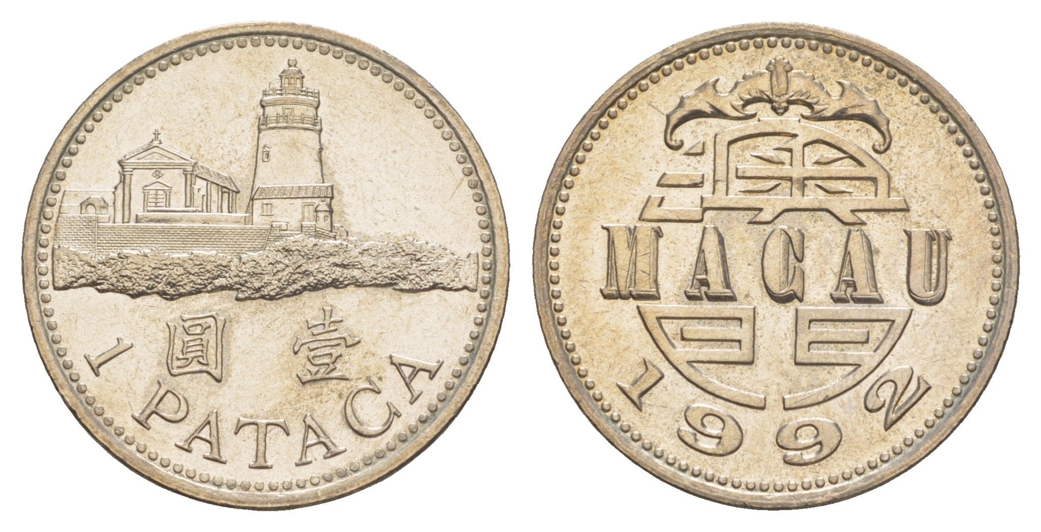 Макао 1 патака 1992 KM 57 медно-никель UNC 4646-732