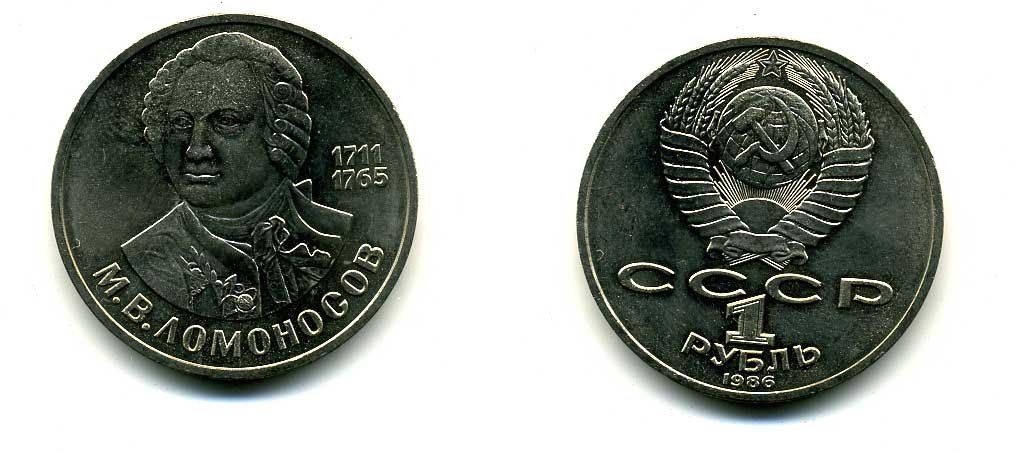 СССР 1 рубль 1986 275 лет со дня рождения М. И. Ломоносова (1711-1765) KM 202.1 медно-никель 79-1511