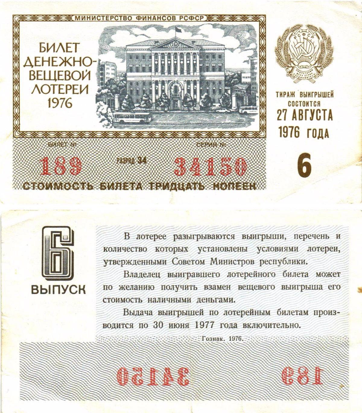 Министерство финансов РСФСР лотерейный билет денежно-вещевой лотерии стоимостью 30 копеек 1976 6-й выпуск, разряд 34 8605-23-4-1