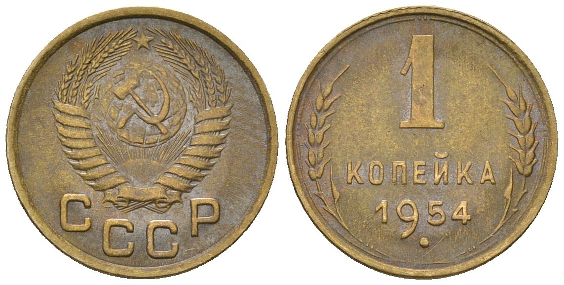 СССР 1 копейка 1954 KM 112, Schon 61 алюминиевая бронза 4588-752