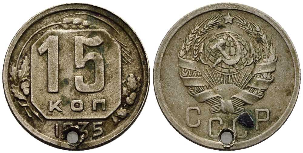 СССР 15 КОПЕЕК 1935 Федорин 62 медно-никель 96-954