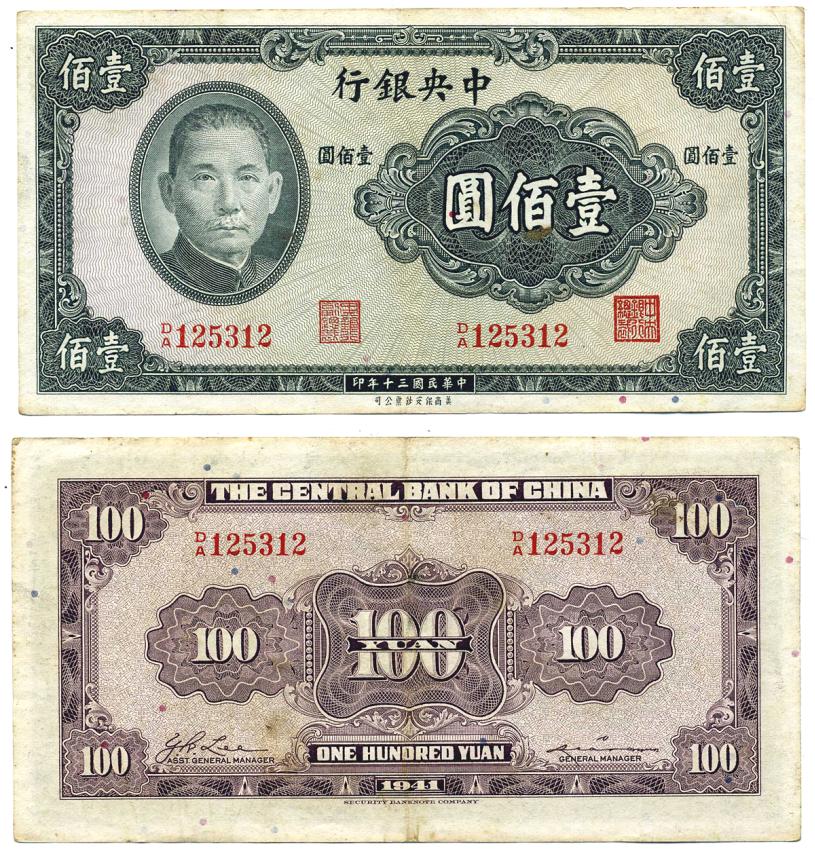 КИТАЙ 100 ЮАНЕЙ 1941 Pick 243а бумага VF-XF 8607-58-2