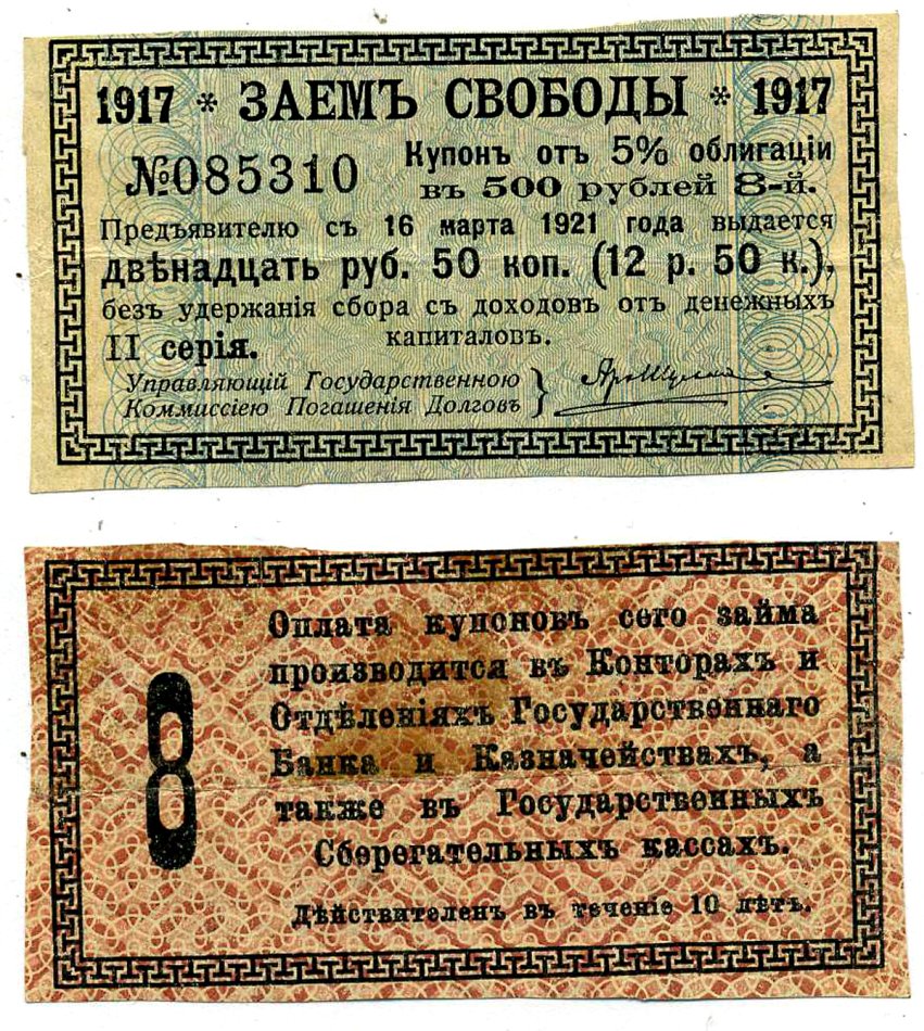 Россия купон на 12 рублей 50 копеек 1917 к 5% облигации Заем Свободы, в 500 рублей, II серия, Купон №8 бумага 7204-21-1-1